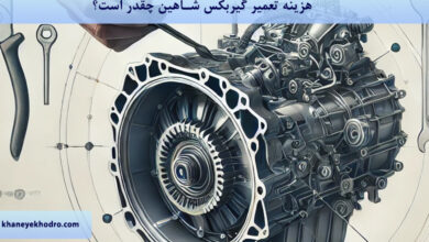 هزینه تعمیر گیربکس شاهین چقدر است؟