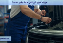 هزینه تعمیر گیربکس هایما چقدر است؟