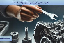 هزینه تعمیر گیربکس ساینا چقدر است؟