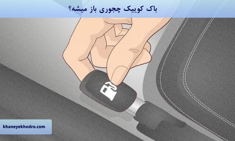 باک کوییک چجوری باز میشه؟