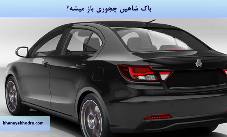 باک شاهین چجوری باز میشه؟