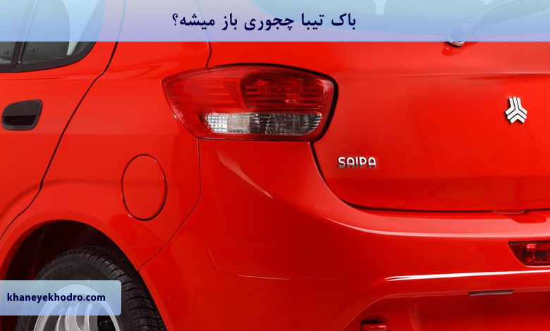 باک تیبا چجوری باز میشه؟