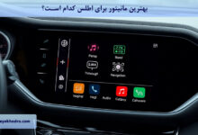 بهترین مانیتور برای اطلس کدام است؟
