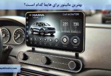 بهترین مانیتور برای هایما کدام است؟