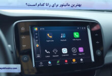 بهترین مانیتور برای رانا کدام است؟