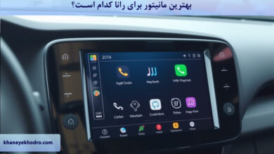 بهترین مانیتور برای رانا کدام است؟