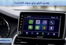 بهترین مانیتور برای سهند کدام است؟