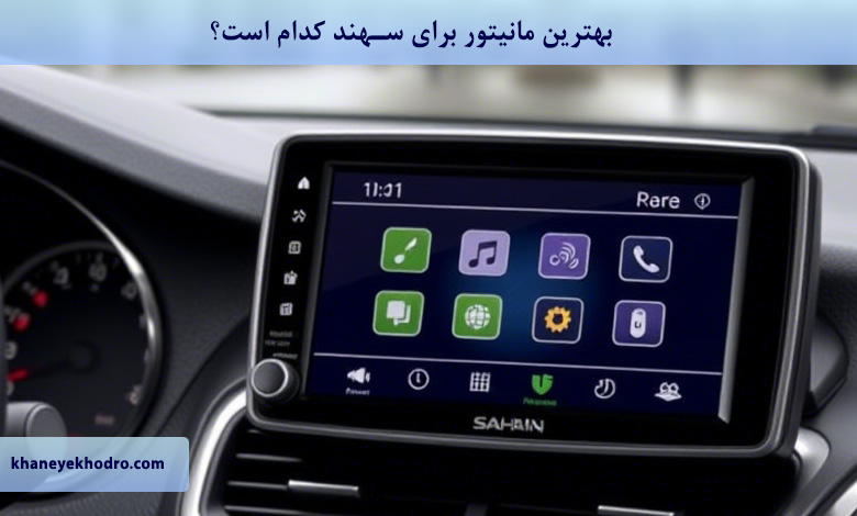 بهترین مانیتور برای سهند کدام است؟
