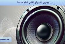 بهترین باند برای اطلس کدام است؟