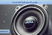 بهترین باند برای هایما کدام است؟