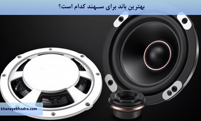 بهترین باند برای سهند کدام است؟