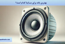 بهترین باند برای ساینا کدام است؟