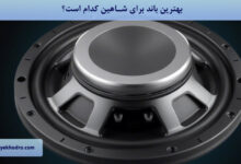 بهترین باند برای شاهین کدام است؟