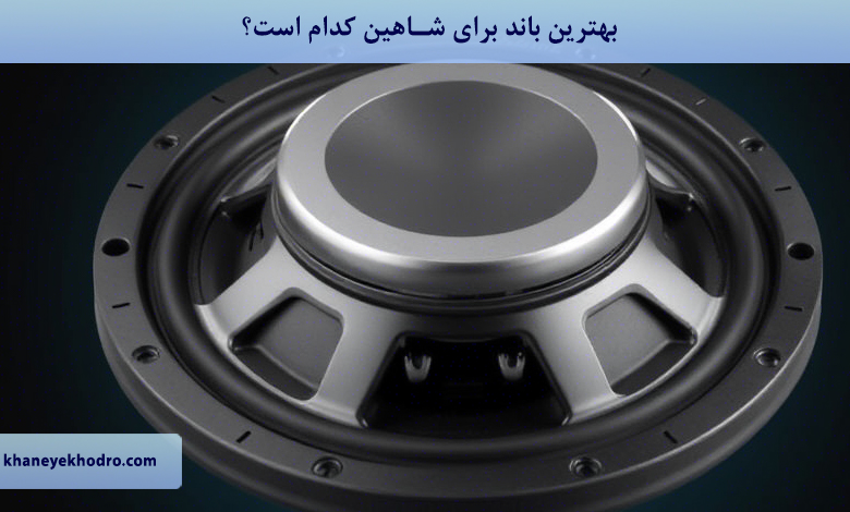 بهترین باند برای شاهین کدام است؟