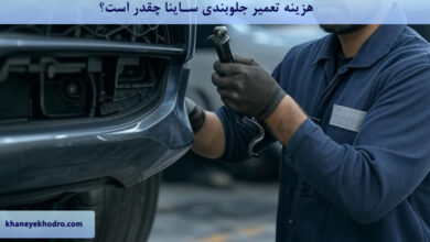 هزینه تعمیر جلوبندی ساینا چقدر است؟