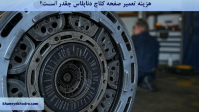 هزینه تعمیر صفحه کلاچ دنا پلاس چقدر است؟