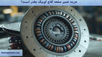 هزینه تعمیر صفحه کلاچ کوییک چقدر است؟