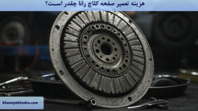هزینه تعمیر صفحه کلاچ رانا چقدر است؟