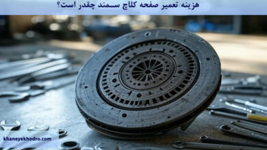 هزینه تعمیر صفحه کلاچ سمند چقدر است؟