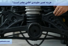 هزینه تعمیر جلوبندی اطلس چقدر است؟
