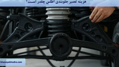 هزینه تعمیر جلوبندی اطلس چقدر است؟