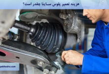 هزینه تعمیر پلوس ساینا چقدر است؟