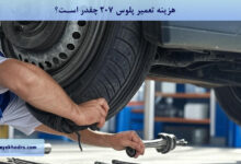 هزینه تعمیر پلوس 207 چقدر است؟