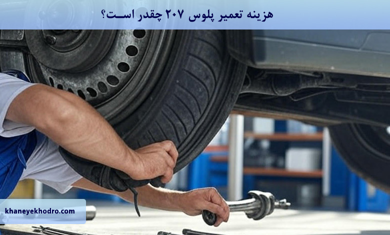 هزینه تعمیر پلوس 207 چقدر است؟