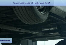 هزینه تعمیر پلوس دنا پلاس چقدر است؟