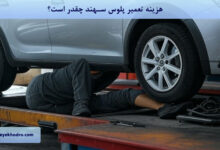 هزینه تعمیر پلوس سهند چقدر است؟