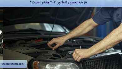 هزینه تعمیر رادیاتور 206 چقدر است؟