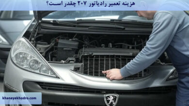 هزینه تعمیر رادیاتور 207 چقدر است؟