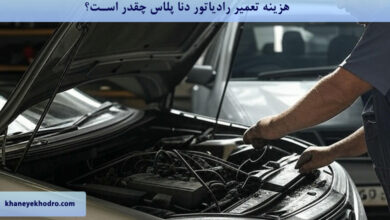 هزینه تعمیر رادیاتور دنا پلاس چقدر است؟