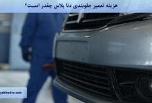 هزینه تعمیر جلوبندی دنا پلاس چقدر است؟
