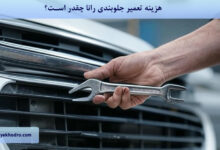 هزینه تعمیر جلوبندی رانا چقدر است؟