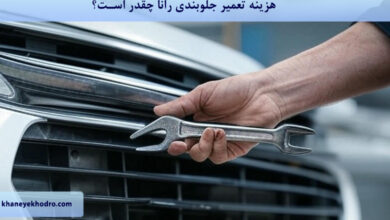 هزینه تعمیر جلوبندی رانا چقدر است؟