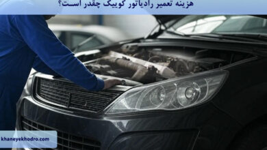 هزینه تعمیر رادیاتور کوییک چقدر است؟
