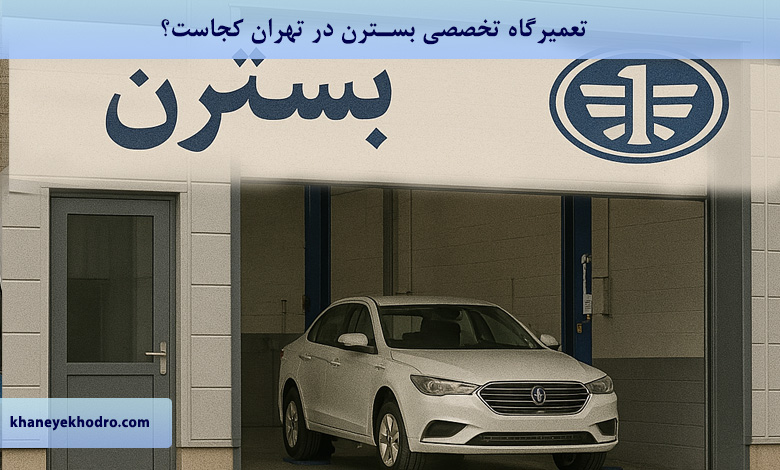 تعمیرگاه تخصصی بسترن در تهران کجاست؟