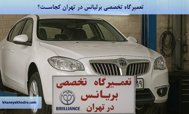 تعمیرگاه تخصصی برلیانس در تهران کجاست؟