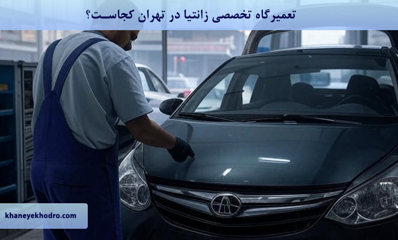 تعمیرگاه تخصصی زانتیا در تهران کجاست؟