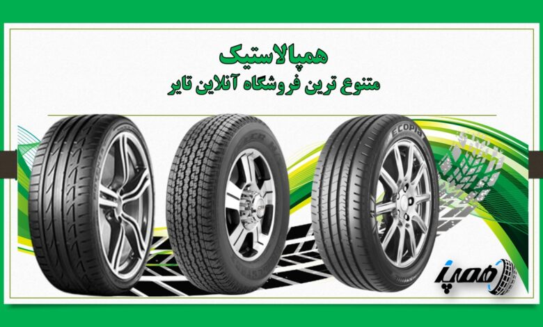 راهنمای خرید لاستیک بریجستون | بررسی مدلها و نکات مهم