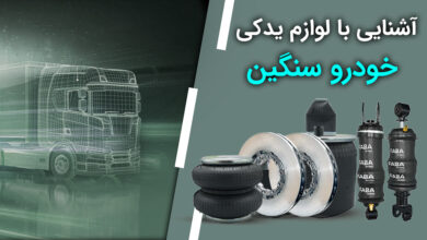 آشنایی با لوازم یدکی خودرو سنگین