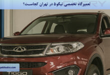 تعمیرگاه تخصصی تیگو 5 در تهران کجاست؟