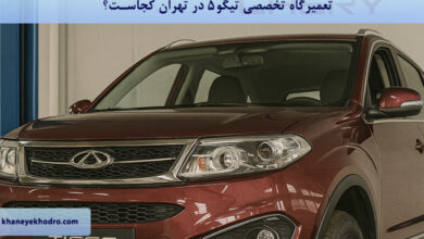 تعمیرگاه تخصصی تیگو 5 در تهران کجاست؟