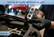 خرابی شیر انبساط کولر ماشین به چه علت است؟