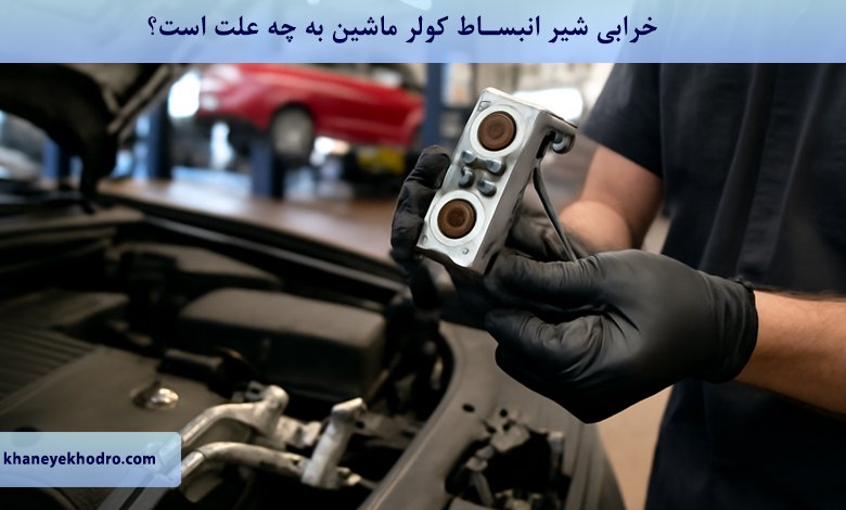 خرابی شیر انبساط کولر ماشین به چه علت است؟