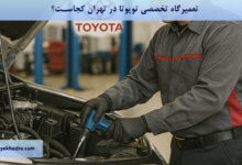 تعمیرگاه تخصصی تویوتا در تهران کجاست؟