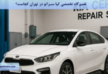 تعمیرگاه تخصصی کیا سراتو در تهران کجاست؟