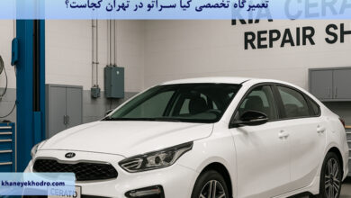 تعمیرگاه تخصصی کیا سراتو در تهران کجاست؟