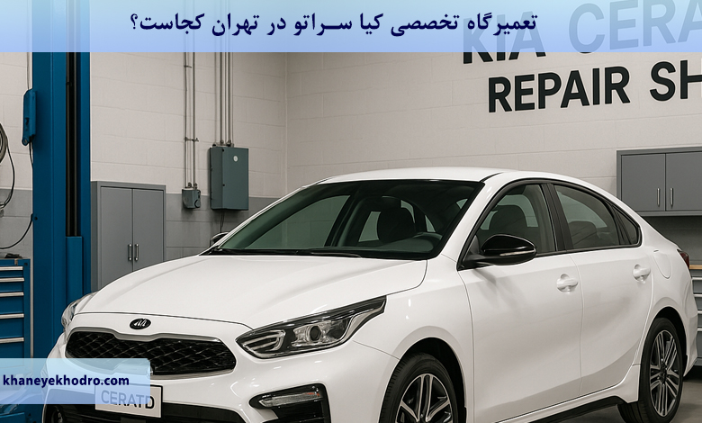 تعمیرگاه تخصصی کیا سراتو در تهران کجاست؟